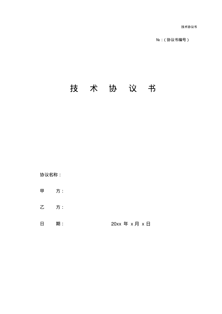 技术协议书模板.pdf_第1页