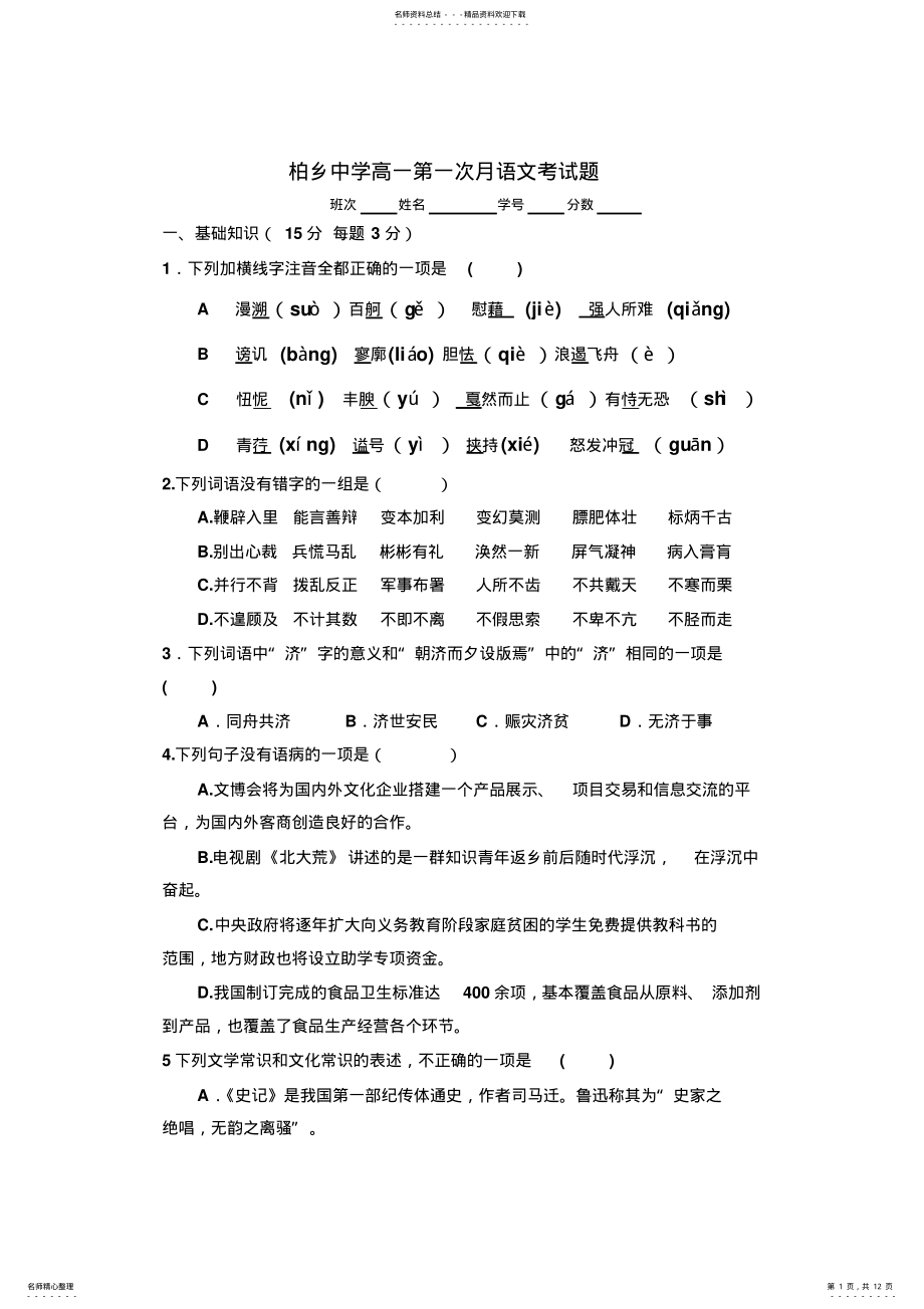 2022年柏乡中学高一第一次月语文考试题 .pdf_第1页