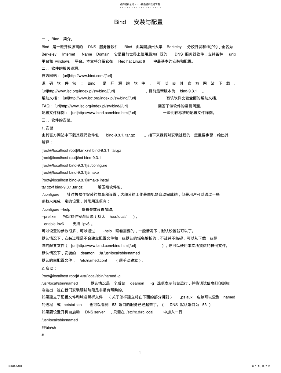 2022年Bind安装与配置 .pdf_第1页