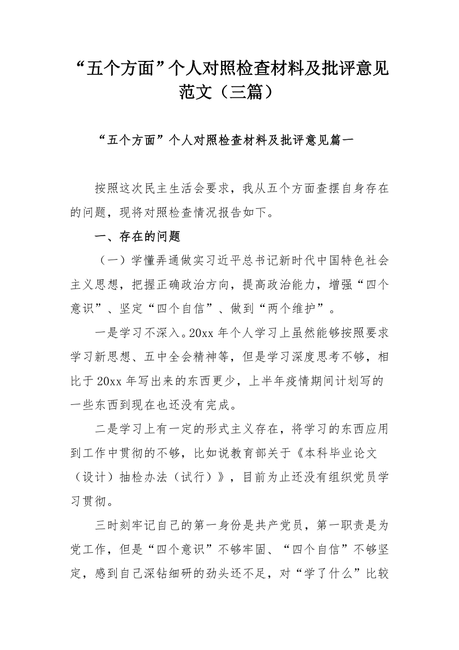 “五个方面”个人对照检查材料及批评意见范文（三篇）.docx_第1页