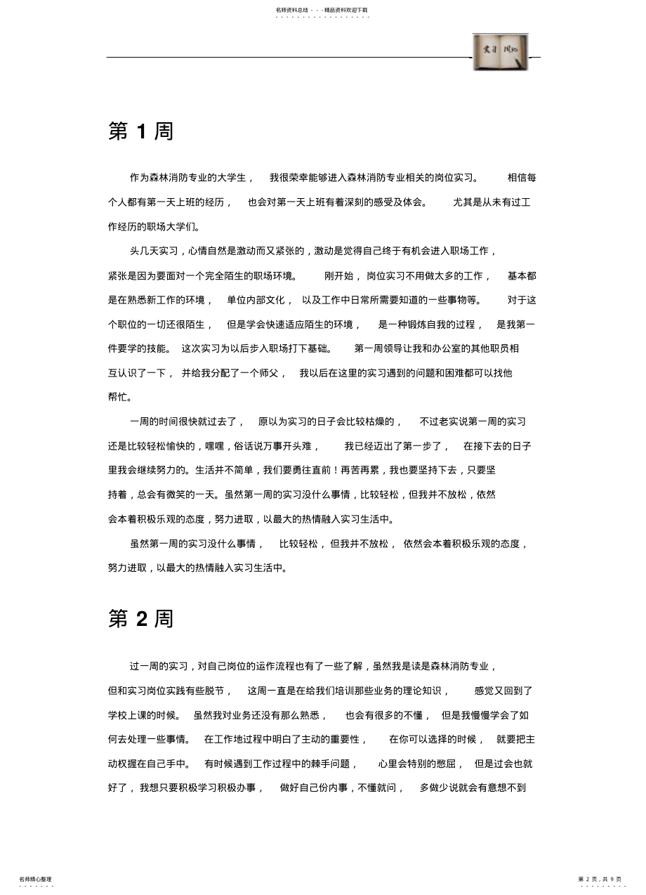 2022年森林消防专业毕业实习周记范文原创全套宣贯 .pdf_第2页