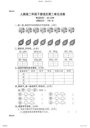 2022年最新人教版二年级下册语文第二单元试卷 .pdf