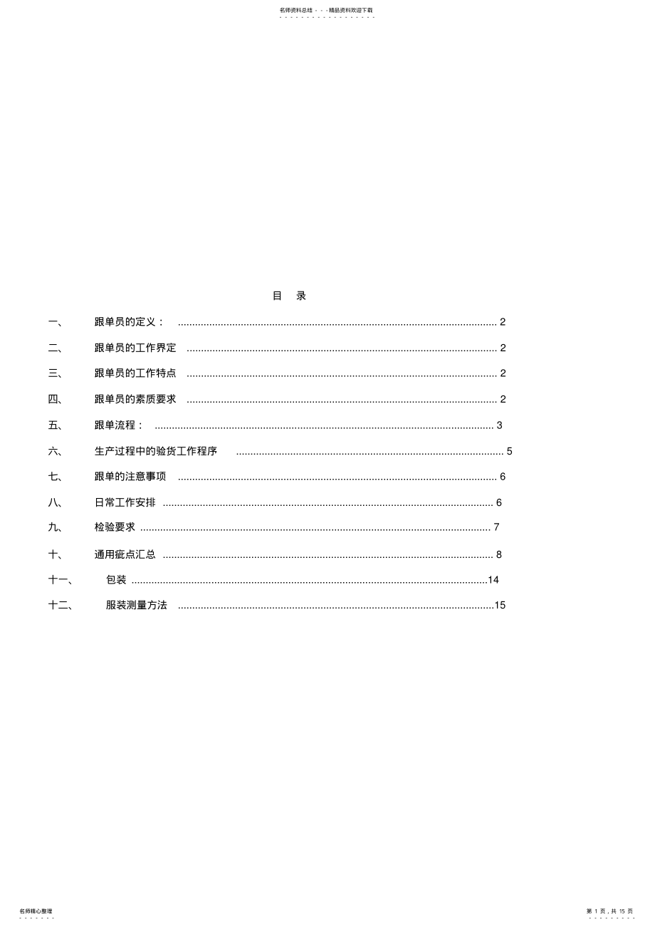 2022年服装跟单员操作手册- .pdf_第1页