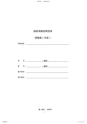 2022年汽车政府采购合同范本 .pdf