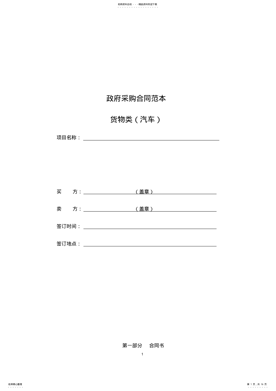 2022年汽车政府采购合同范本 .pdf_第1页