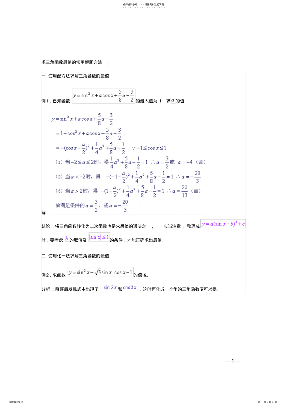 2022年求三角函数最值的四种常用解题方法 .pdf_第1页