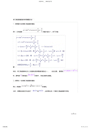 2022年求三角函数最值的四种常用解题方法 .pdf