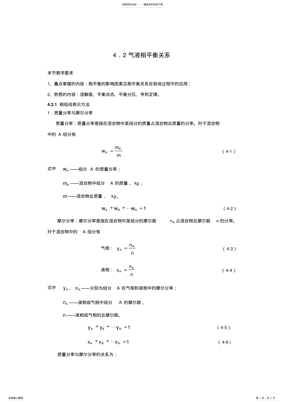 2022年气液相平衡关系 .pdf_第1页