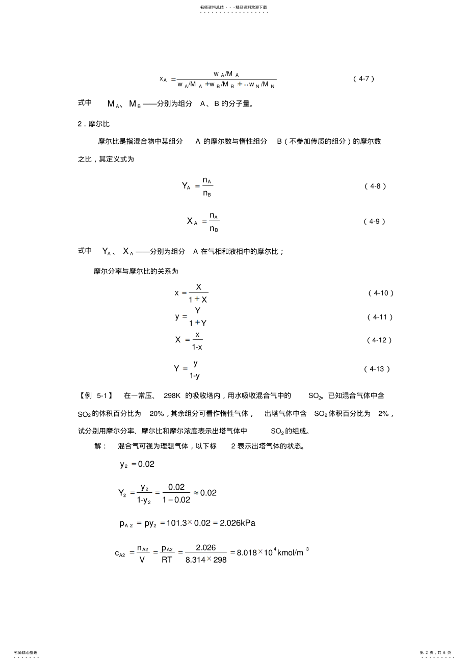 2022年气液相平衡关系 .pdf_第2页