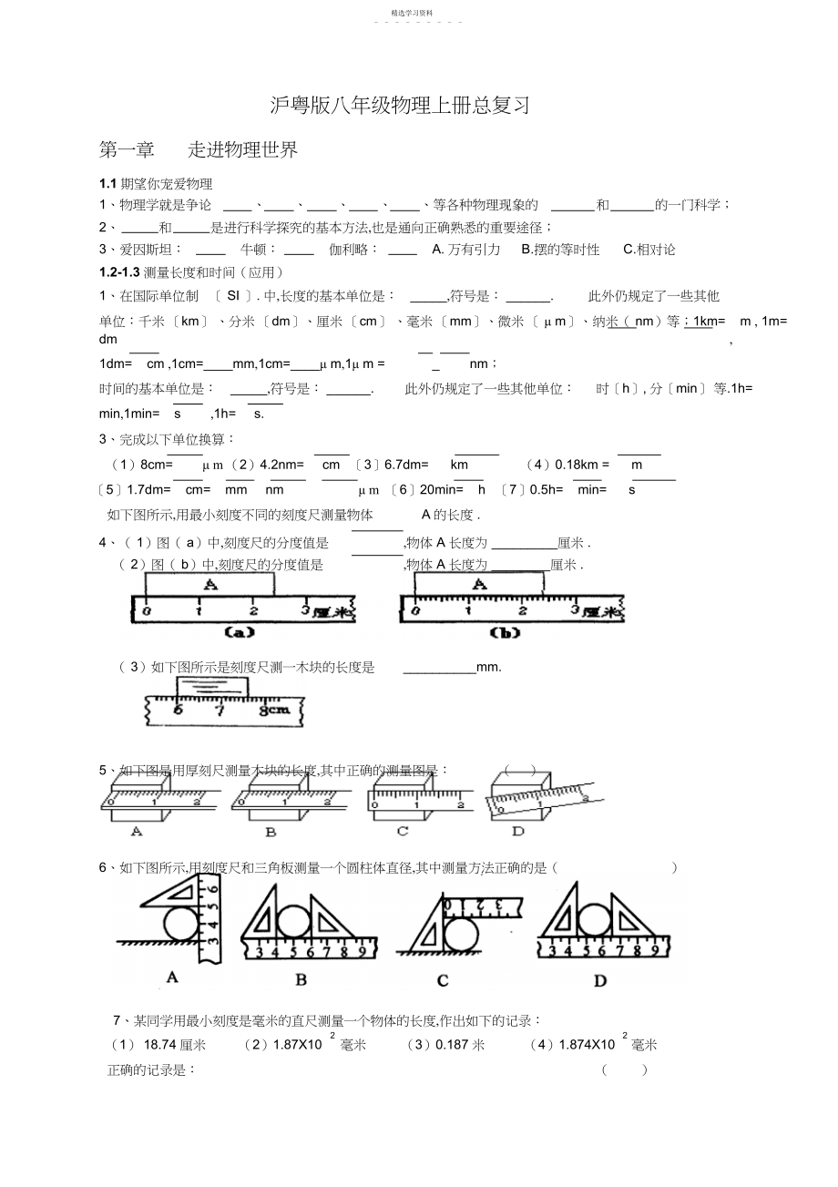 2022年沪粤版八年级物理上册总复习3.docx_第1页