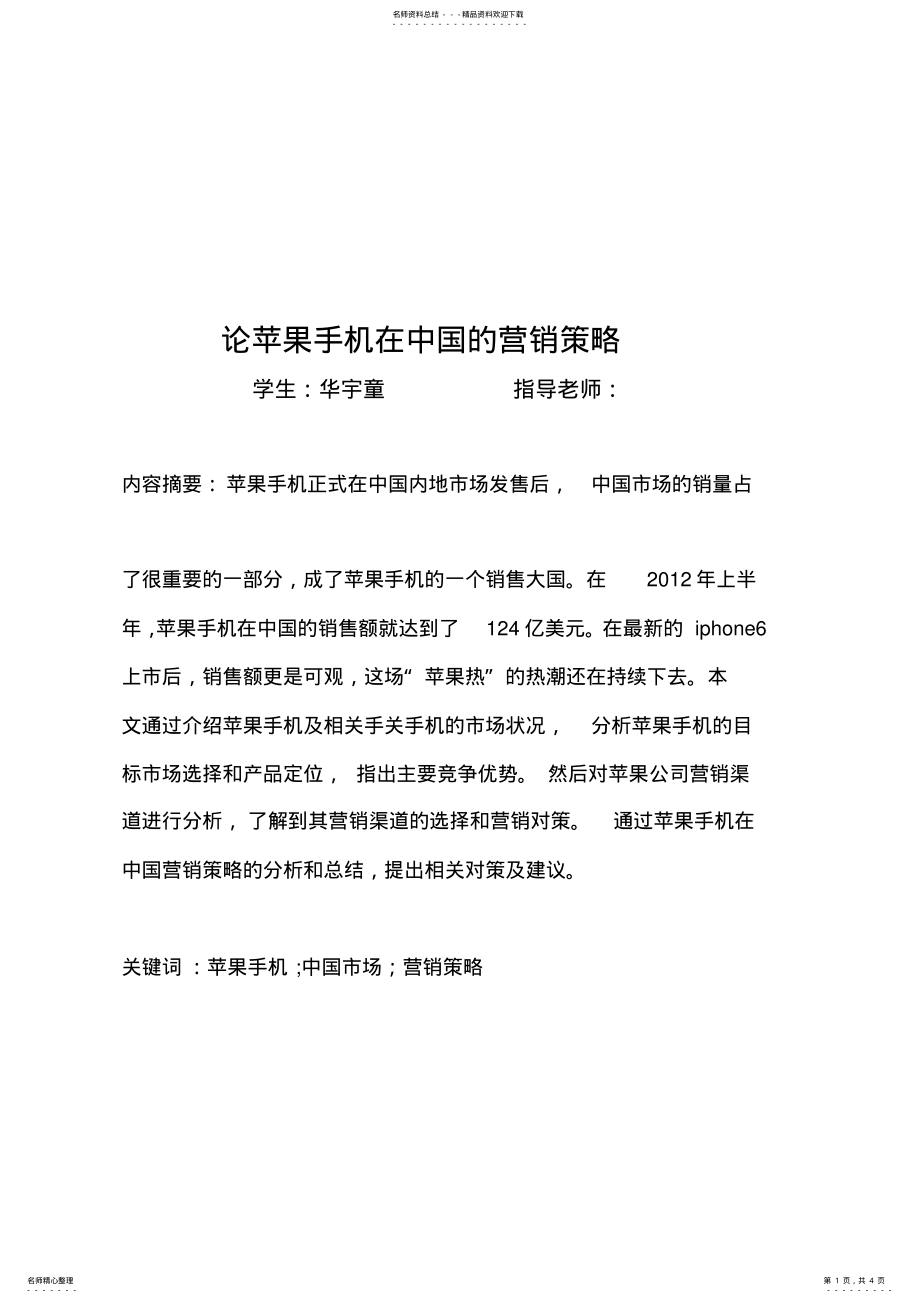 2022年2022年论苹果手机在中国的营销策略 .pdf_第1页