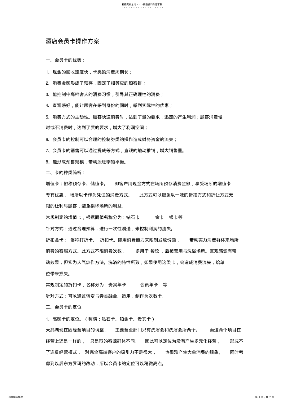 2022年2022年酒店会员卡操作方案 .pdf_第1页