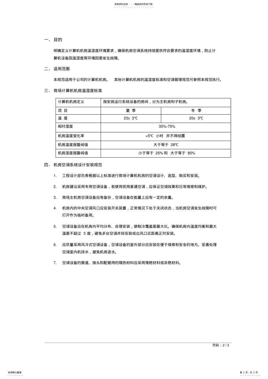 2022年2022年计算机房温湿度及空调管理规范 .pdf_第2页