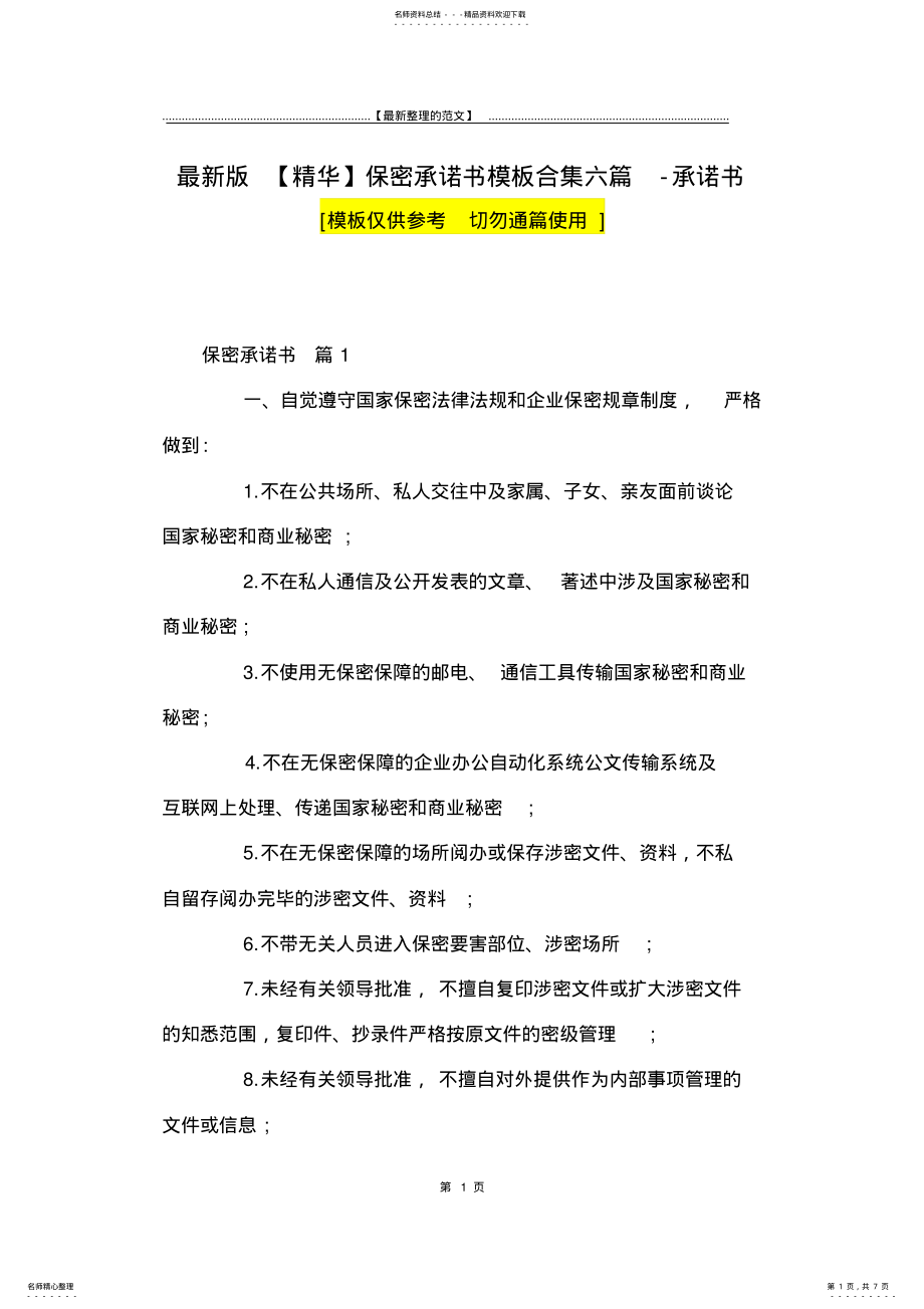 2022年最新版保密承诺书模板合集六篇-承诺书 .pdf_第1页