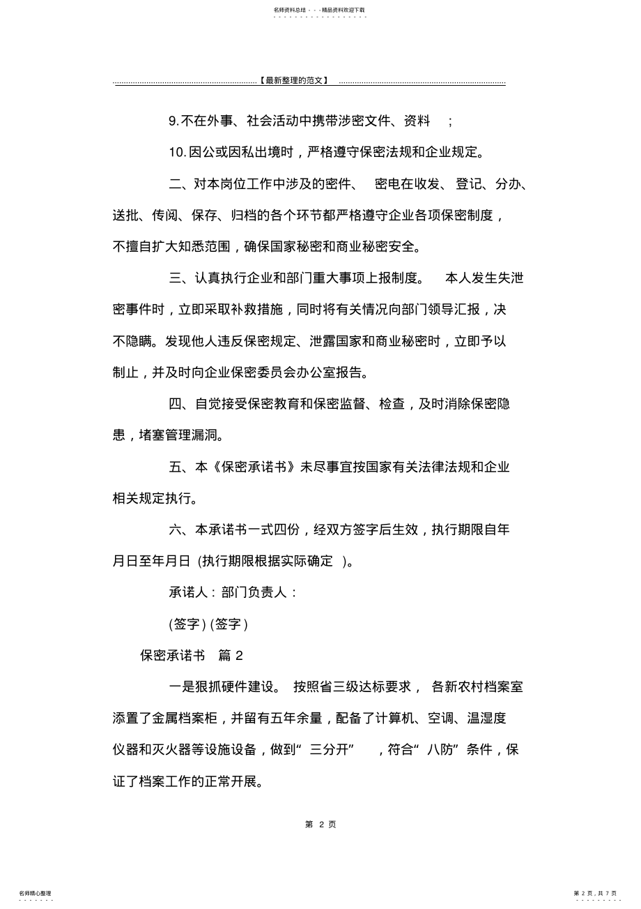 2022年最新版保密承诺书模板合集六篇-承诺书 .pdf_第2页