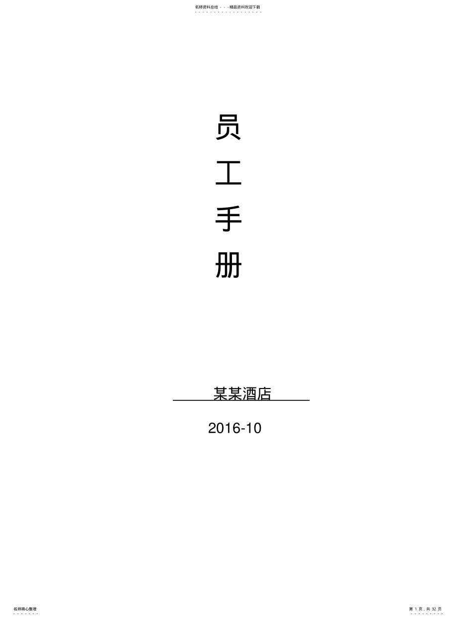 2022年2022年酒店员工手册详尽版 .pdf_第1页