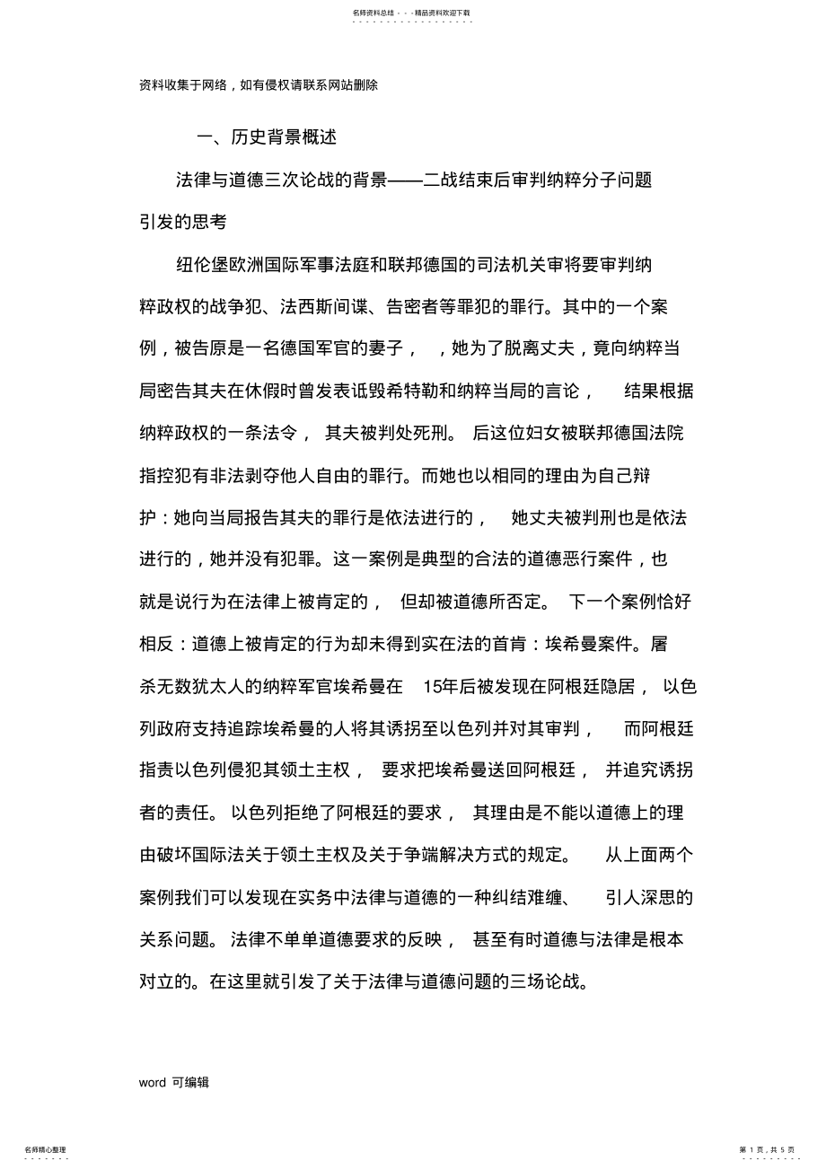 2022年法律与道德三次论战讲课讲稿 .pdf_第1页