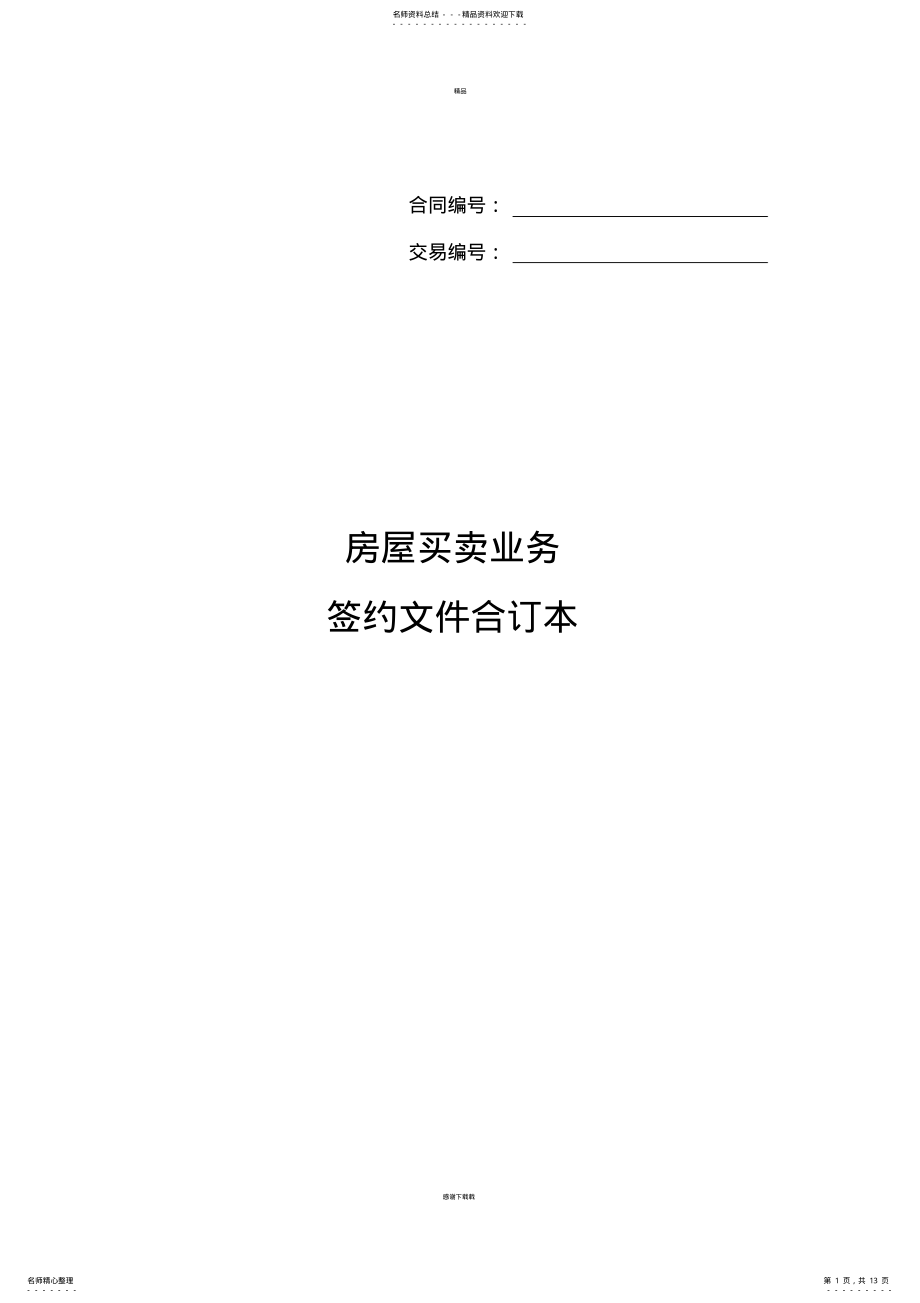 2022年2022年链家房屋买卖-签约文件合同 .pdf_第1页