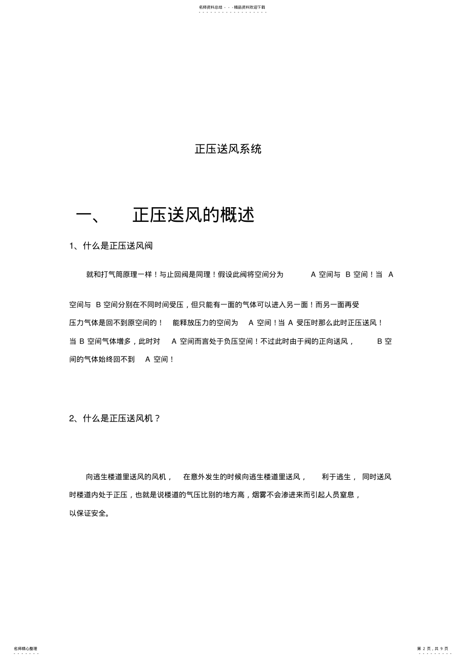 2022年正压送风系统 .pdf_第2页