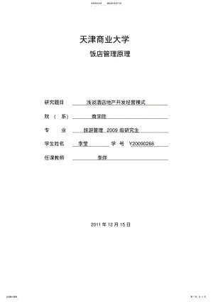 2022年2022年酒店地产 .pdf