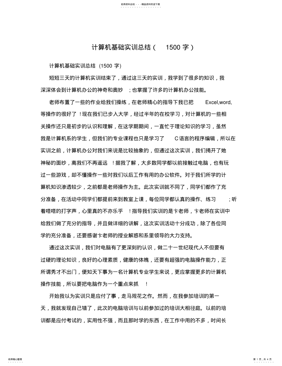 2022年2022年计算机基础实训总结 .pdf_第1页