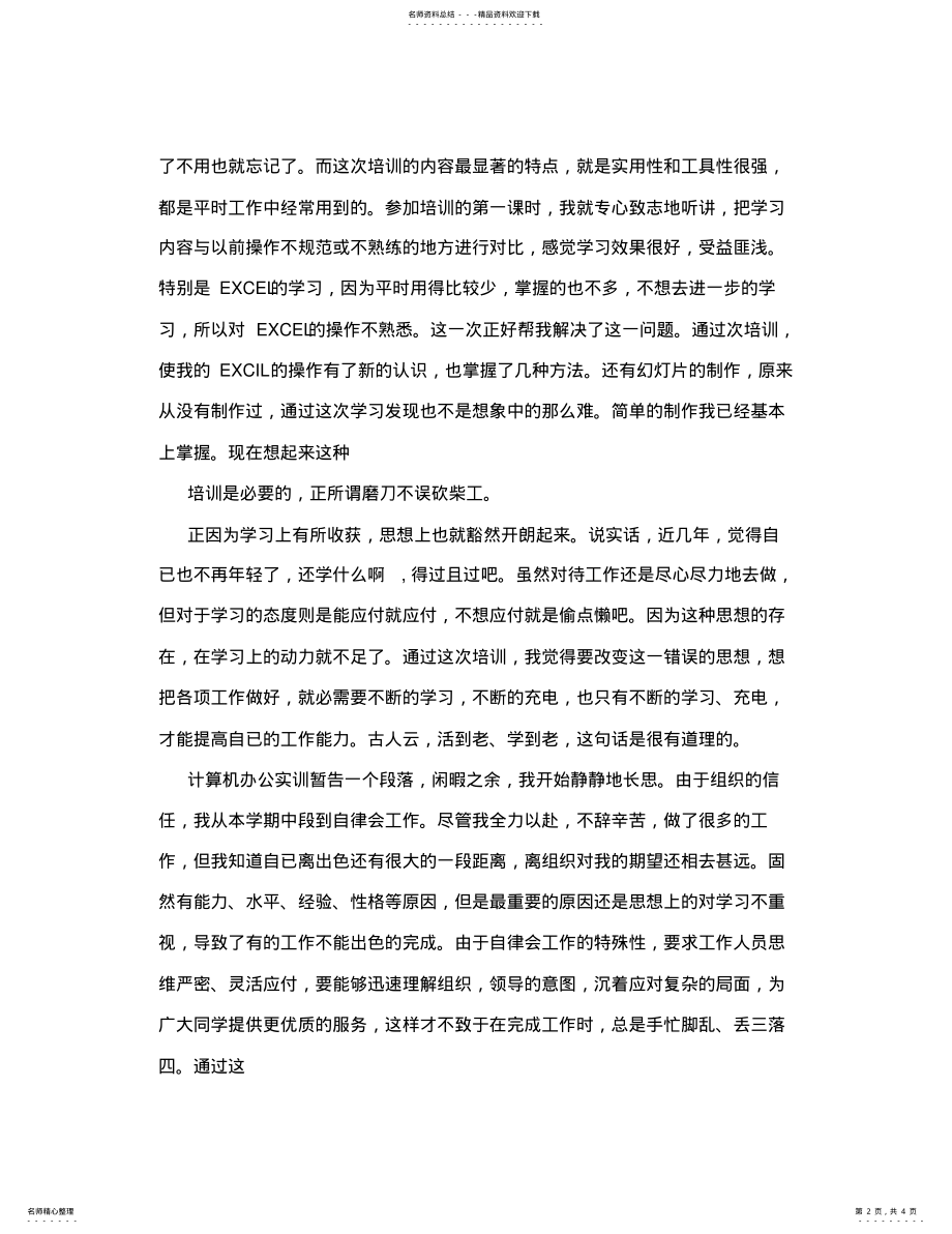 2022年2022年计算机基础实训总结 .pdf_第2页