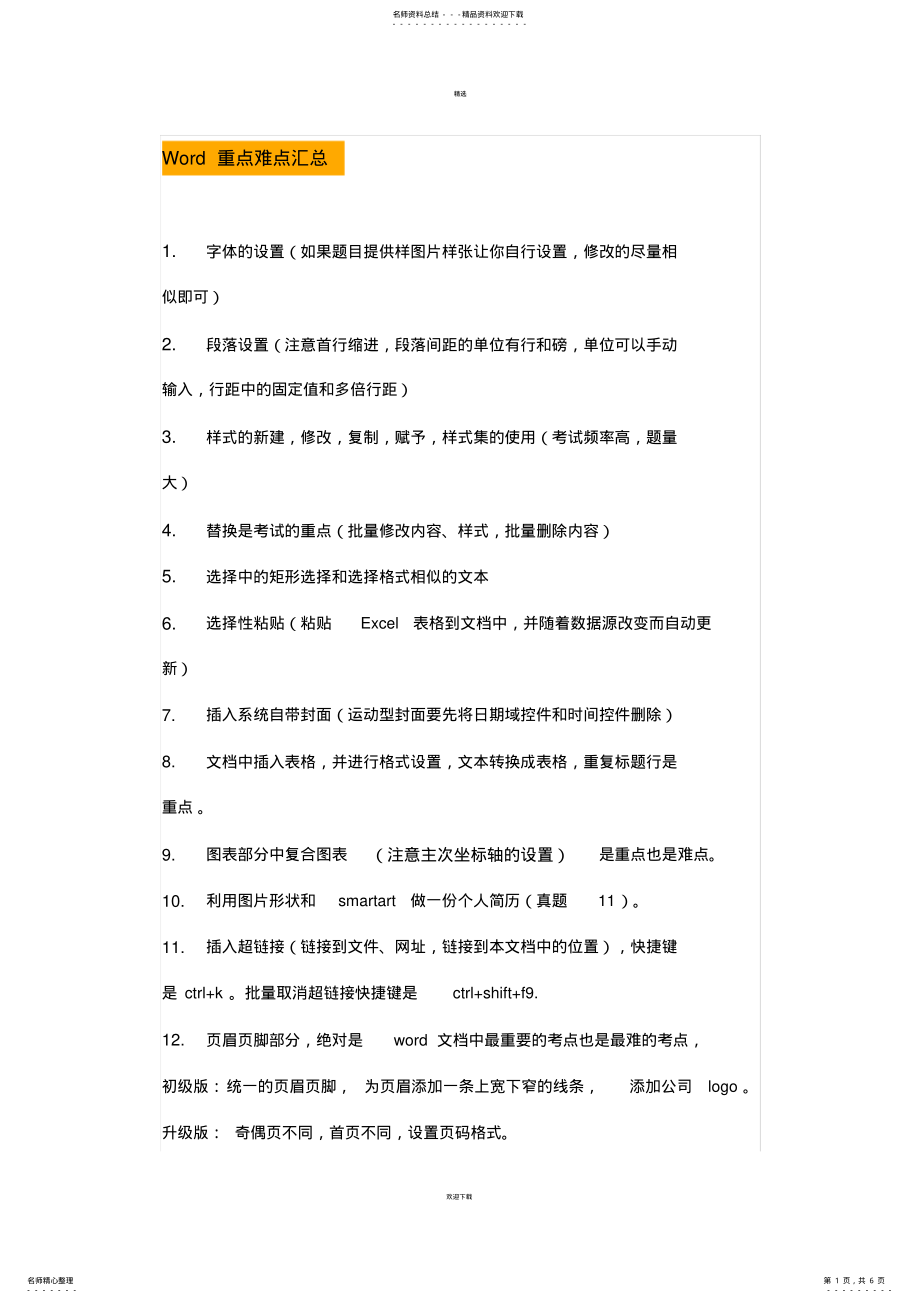 2022年2022年计算机二级考试重点难点汇总 .pdf_第1页