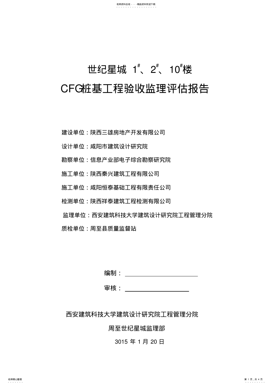 2022年CFG桩基工程验收监理评估报告 .pdf_第1页