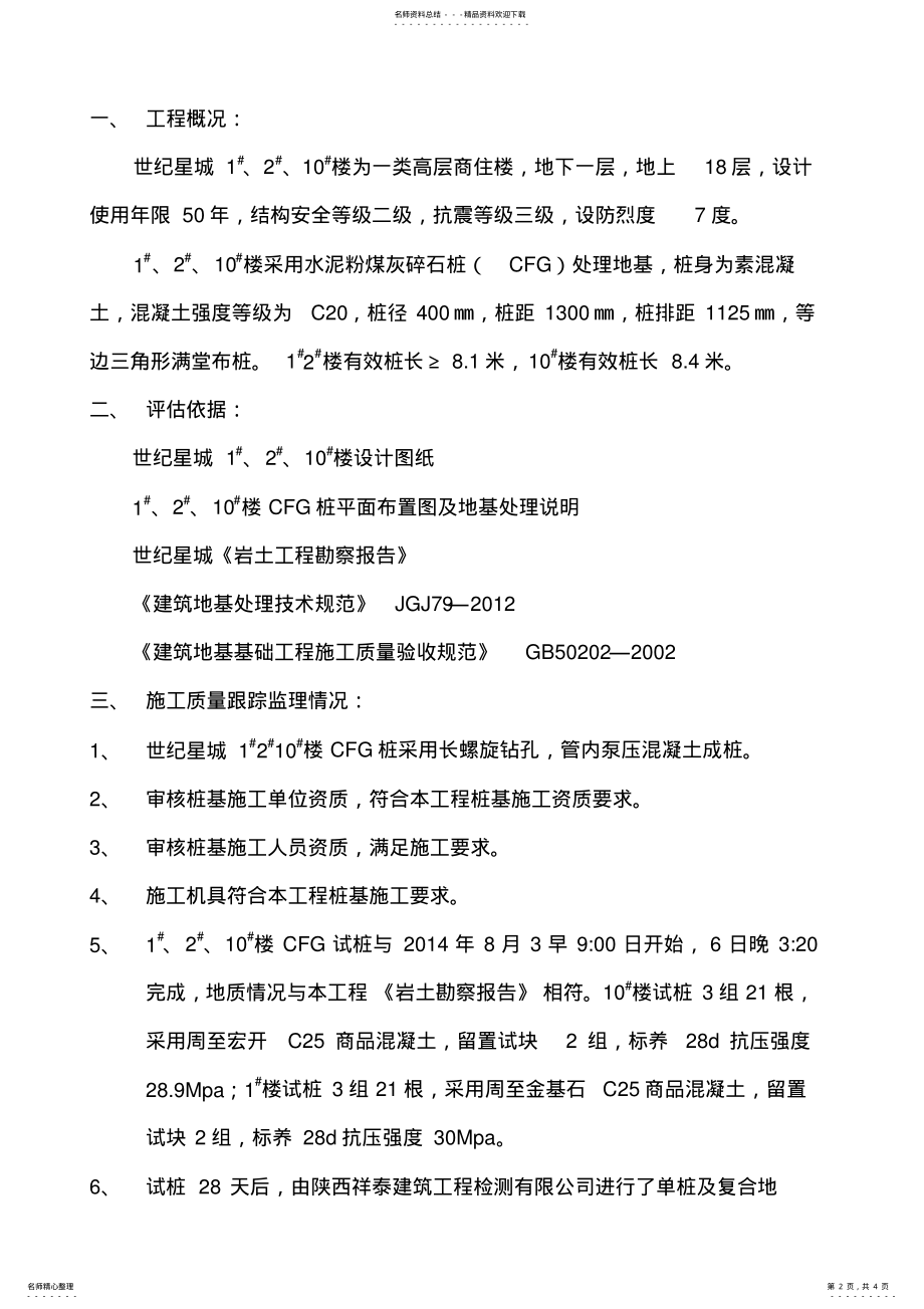 2022年CFG桩基工程验收监理评估报告 .pdf_第2页