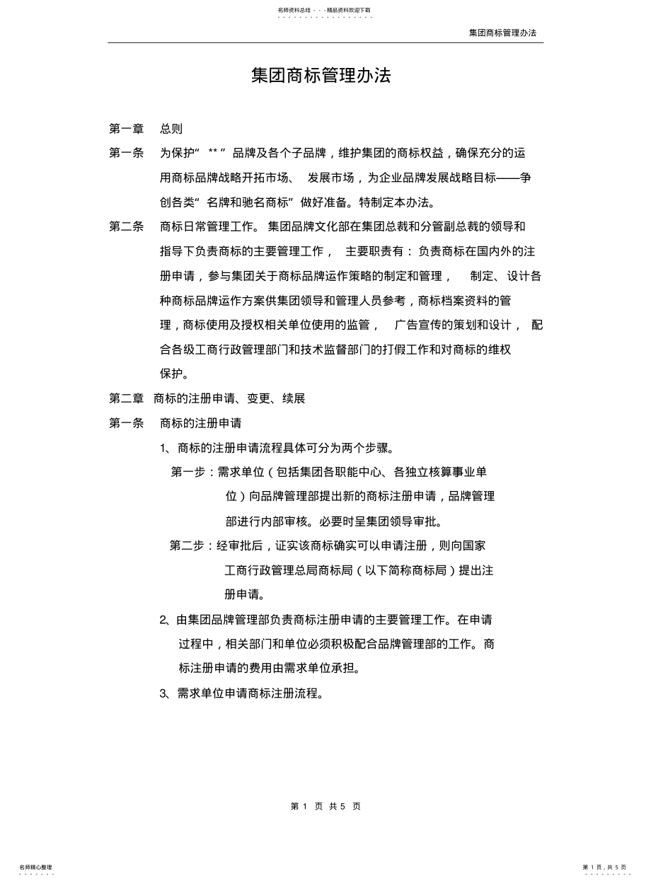 2022年2022年集团商标管理办法 .pdf_第1页