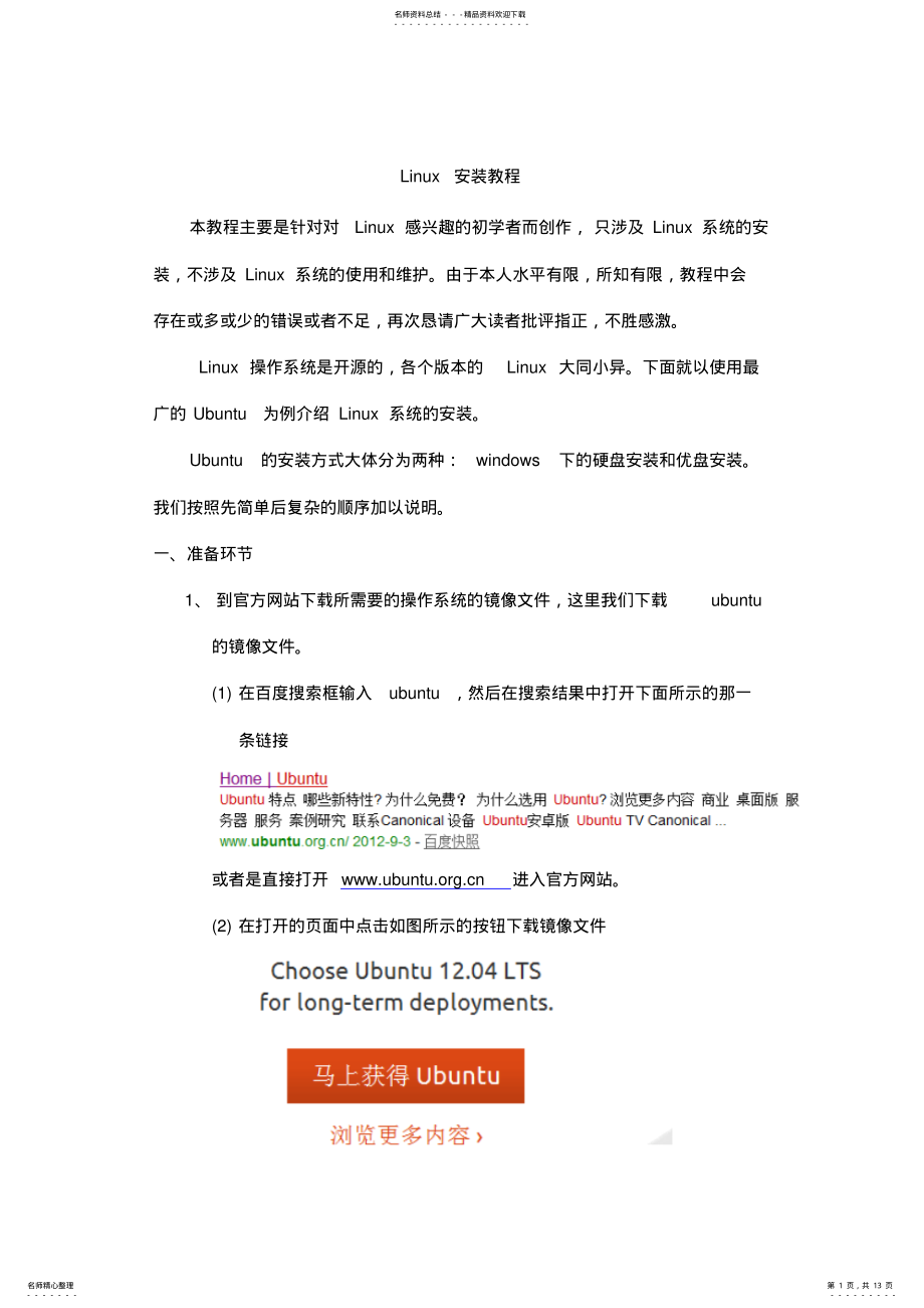 2022年Linux安装教程ububtu安装教程 .pdf_第1页