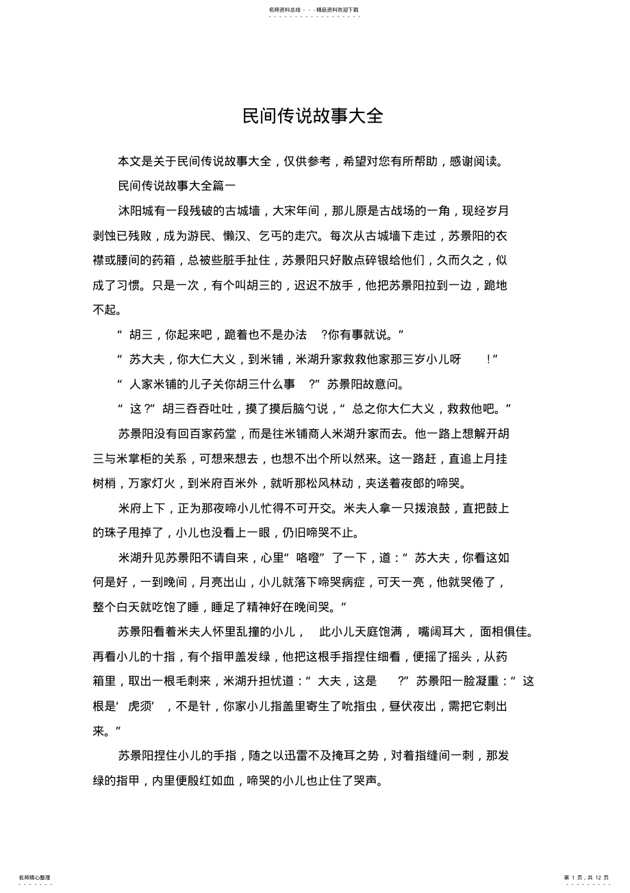 2022年民间传说故事大全 .pdf_第1页