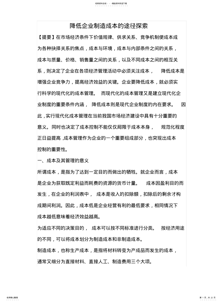 2022年2022年降低企业制造成本的途径探索 .pdf_第1页