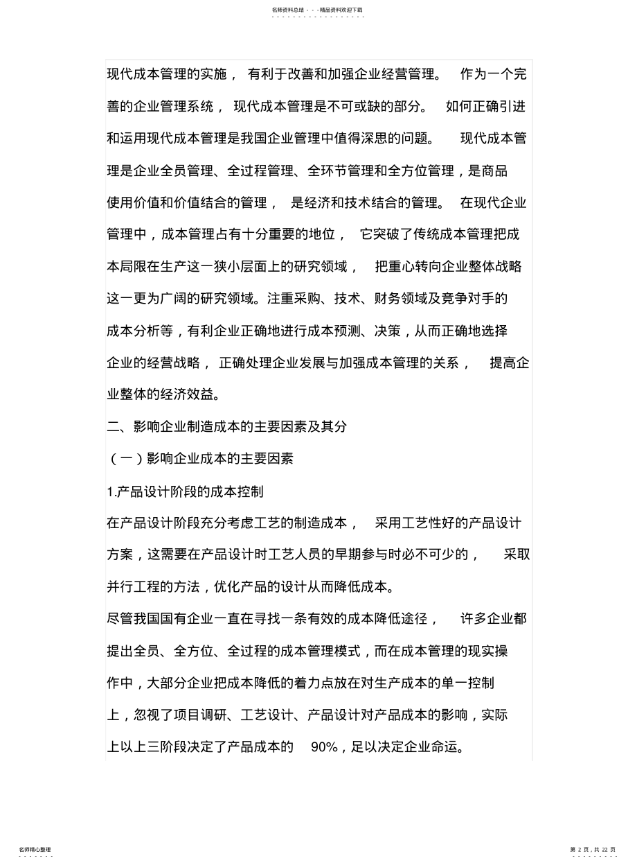 2022年2022年降低企业制造成本的途径探索 .pdf_第2页