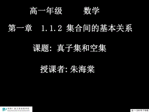 高一数学（112-2真子集和空集）.ppt