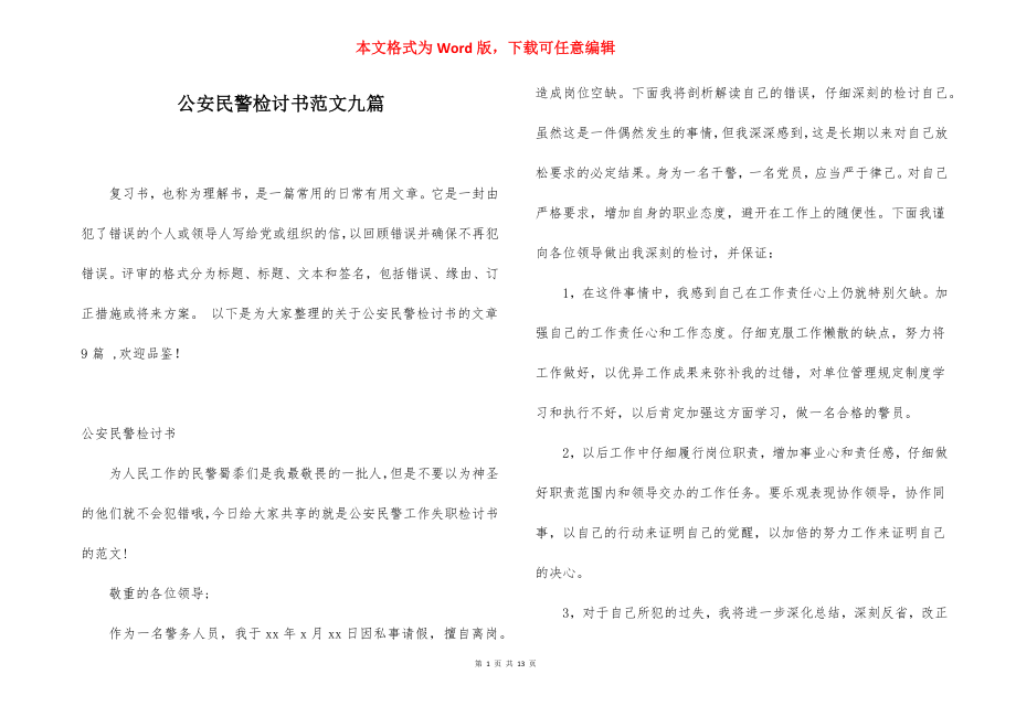 公安民警检讨书范文九篇.docx_第1页