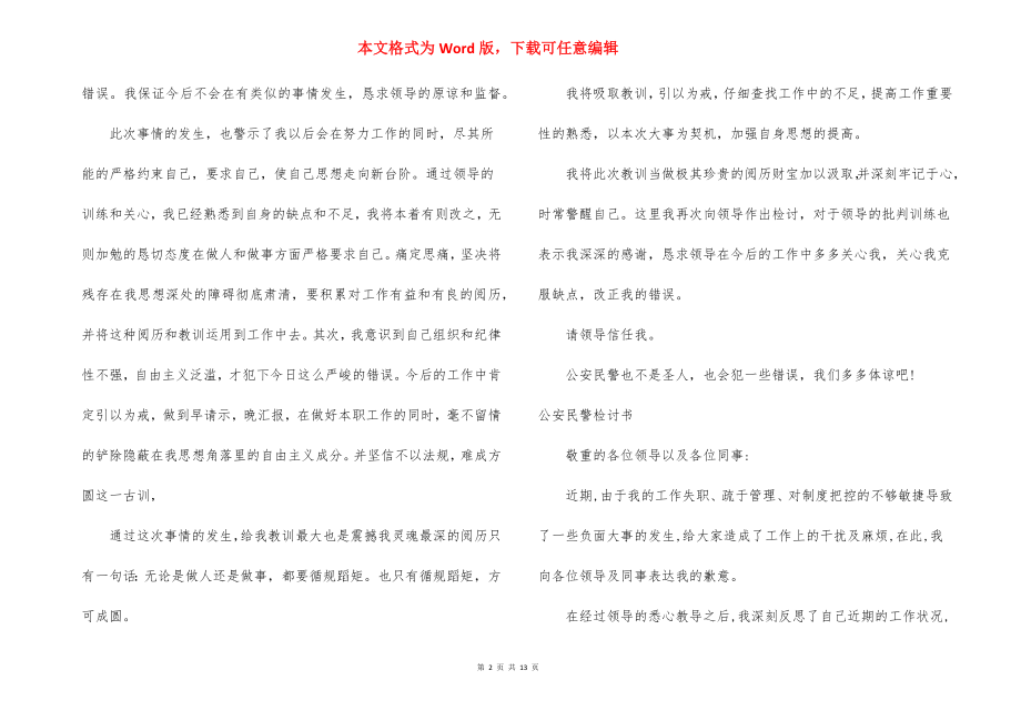 公安民警检讨书范文九篇.docx_第2页