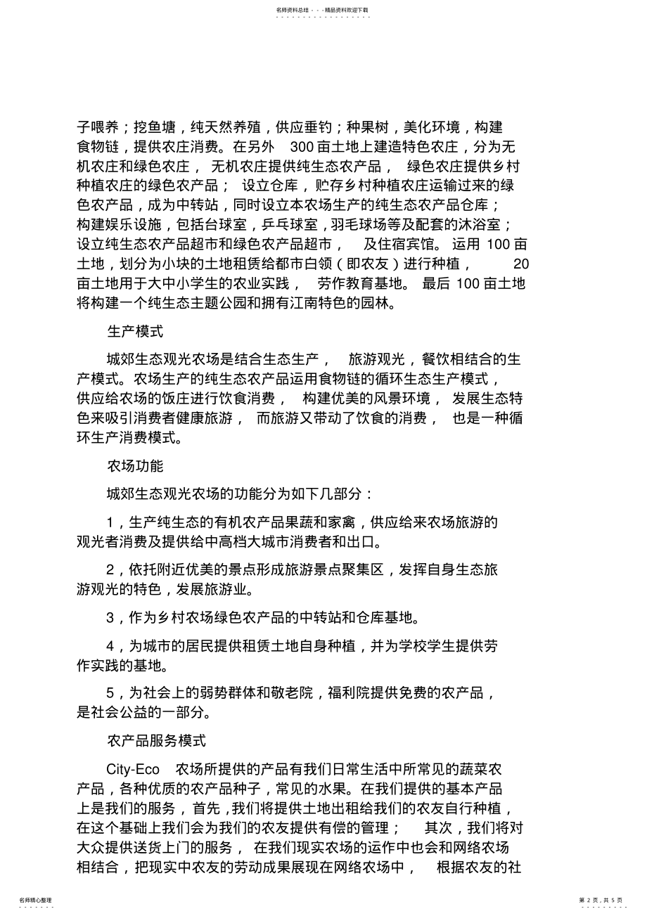 2022年有机农场运营模式 .pdf_第2页