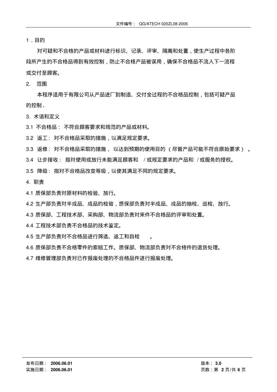 不合格品控制程序(含流程).pdf_第2页