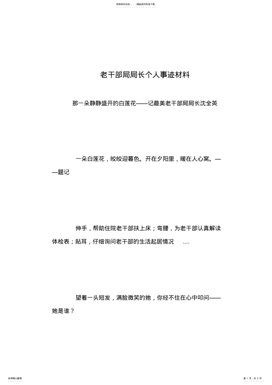 2022年2022年老干部局局长个人事迹材料 .pdf_第1页