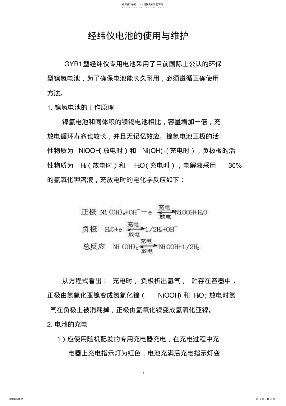 2022年2022年经纬仪电池的使用与维护 .pdf_第1页