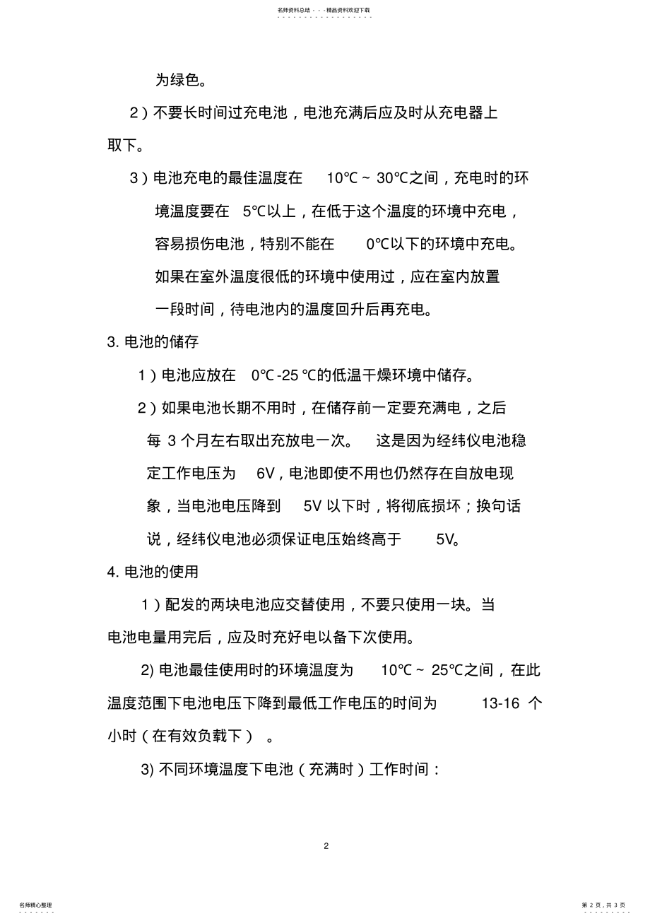 2022年2022年经纬仪电池的使用与维护 .pdf_第2页