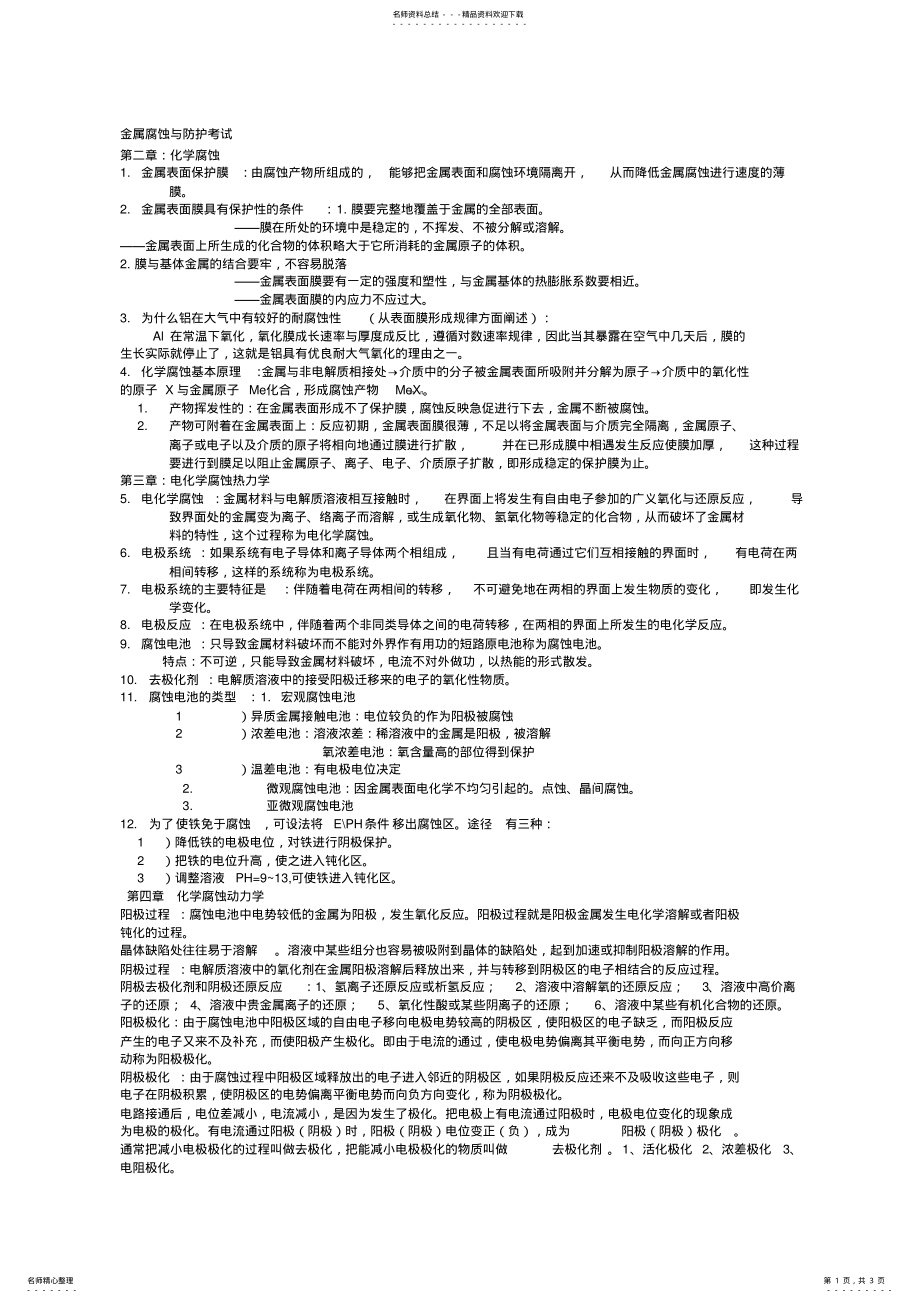 2022年2022年金属腐蚀与防护考试 .pdf_第1页