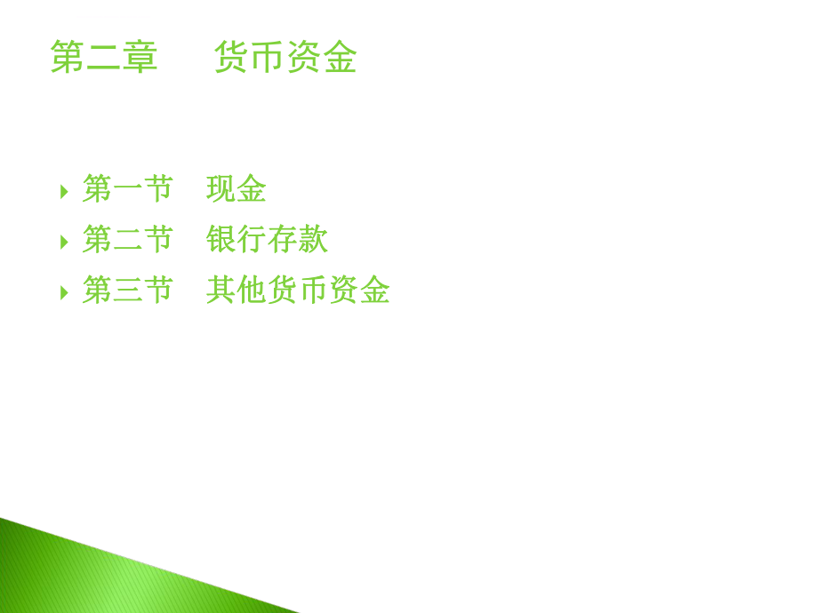 中财第二章--货币资金ppt课件.ppt_第1页