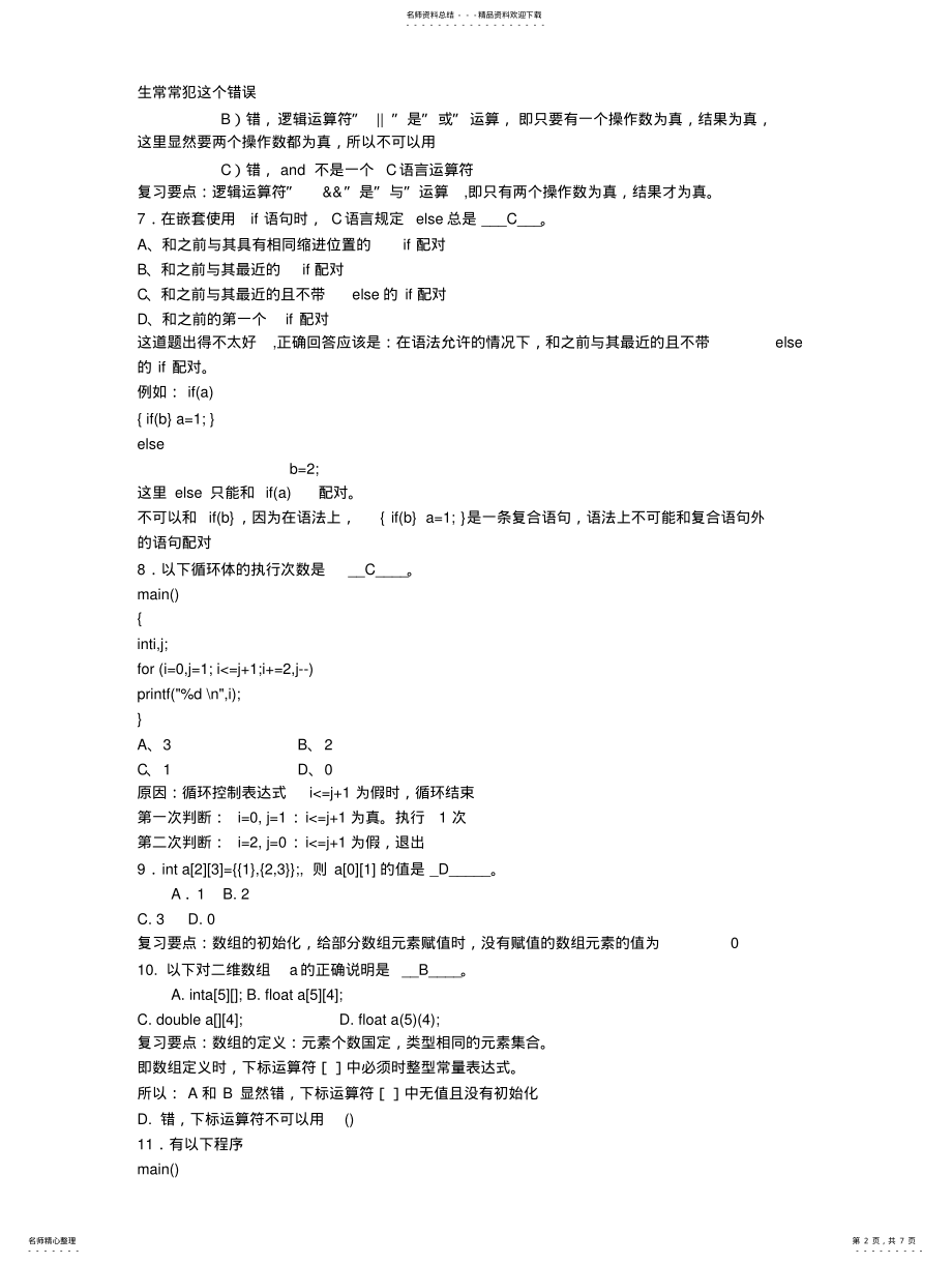 2022年武汉大学-年上学期学分《C语言程序设计》期末试卷 .pdf_第2页