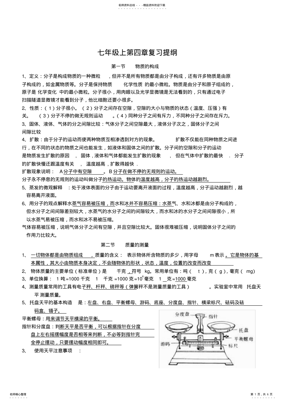 2022年2022年科学七年级上第四章复习提纲 .pdf_第1页