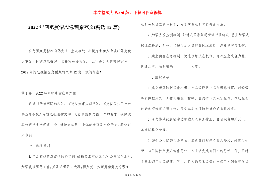 2022年网吧疫情应急预案范文(精选12篇).docx_第1页