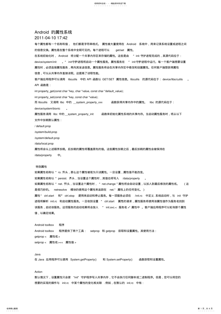 2022年android系统属性 .pdf_第1页