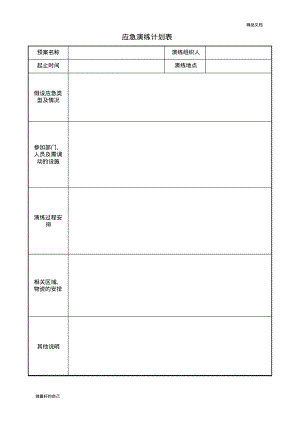 应急演练计划表及记录表.pdf