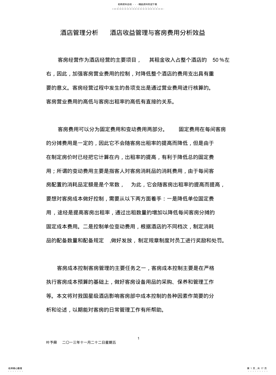 2022年2022年酒店管理分析酒店收益管理与客房费用分析效益 .pdf_第1页